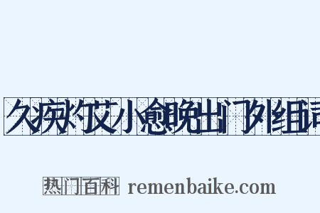 久疾灼艾小愈晚出门外组词是什么意思的图片